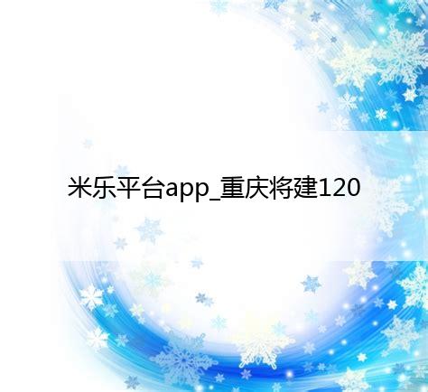 米乐平台app_重庆将建120个职业教育“双基地”