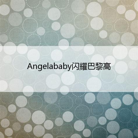 Angelababy闪耀巴黎高订秀场俏皮牛仔裙诠释灵动少女-米乐平台app全站登
