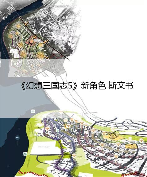 《幻想三国志5》新角色 斯文书生与活泼少女：米乐平台app(图1)